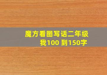 魔方看图写话二年级我100 到150字